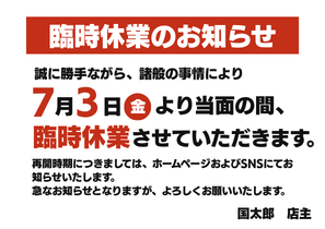 誠に勝手ながら、